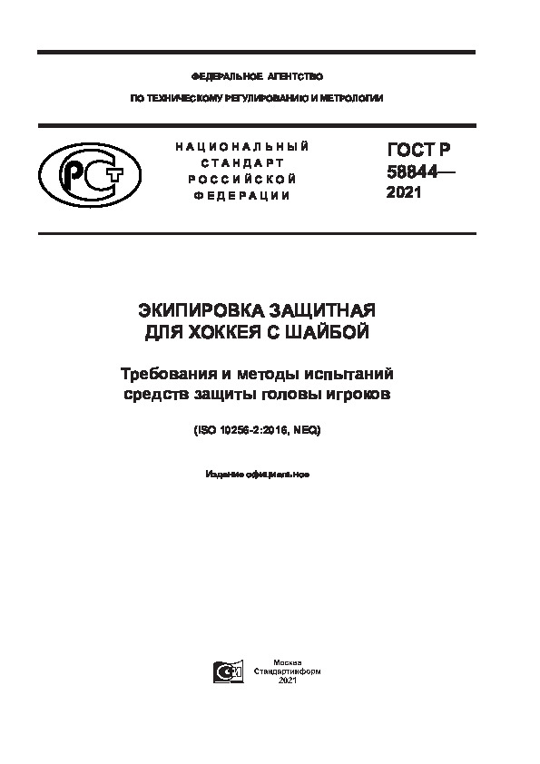 ГОСТ Р 58844-2021 Экипировка защитная для хоккея с шайбой. Требования и методы испытаний средств защиты головы игроков