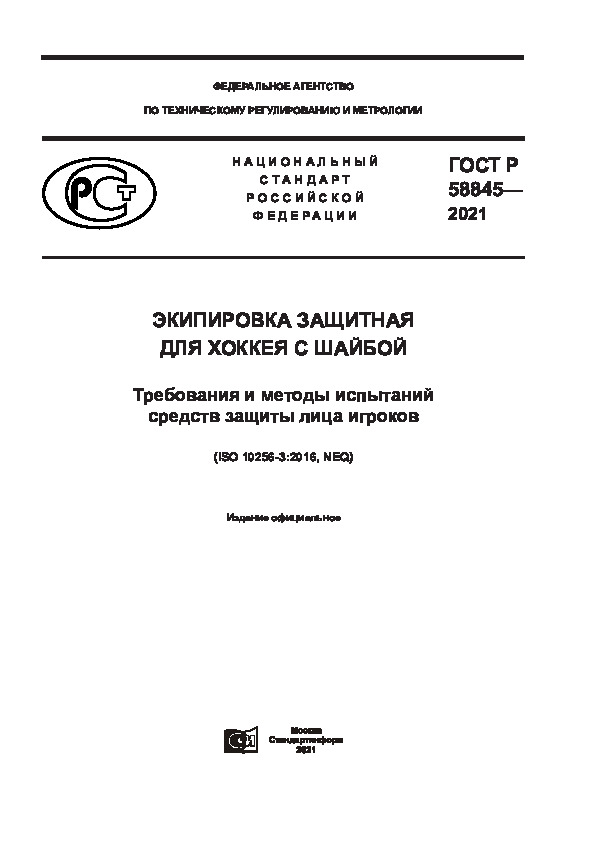 ГОСТ Р 58845-2021 Экипировка защитная для хоккея с шайбой. Требования и методы испытаний средств защиты лица игроков