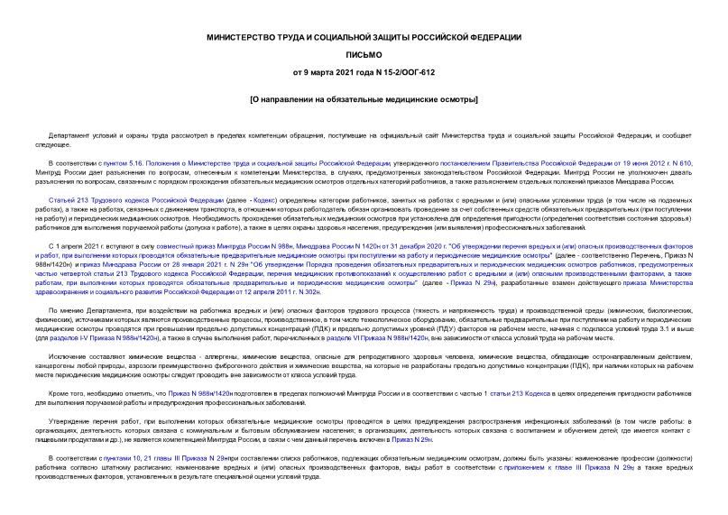 Письмо 15-2/ООГ-612 О направлении на обязательные медицинские осмотры