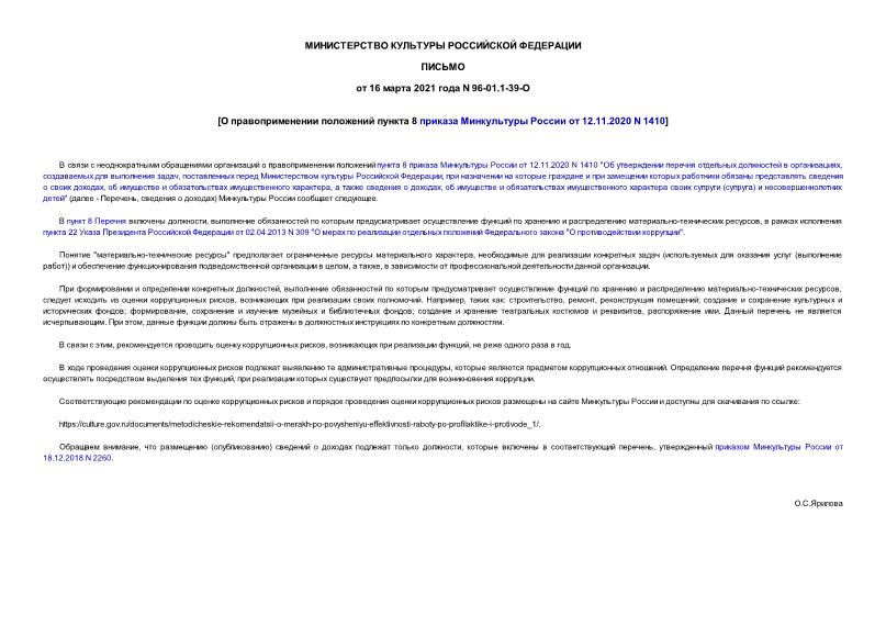 Письмо 96-01.1-39-О О правоприменении положений пункта 8 приказа Минкультуры России от 12.11.2020 N 1410