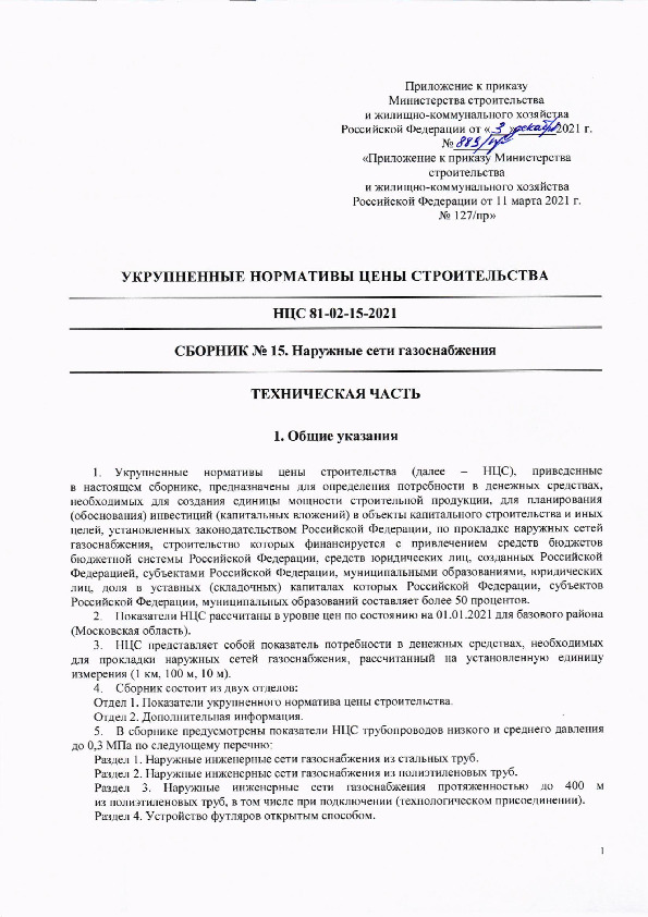 НЦС 81-02-15-2021 Сборник N 15. Наружные сети газоснабжения