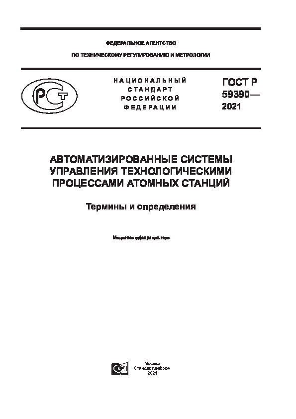 ГОСТ Р 59390-2021 Автоматизированные системы управления технологическими процессами атомных станций. Термины и определения