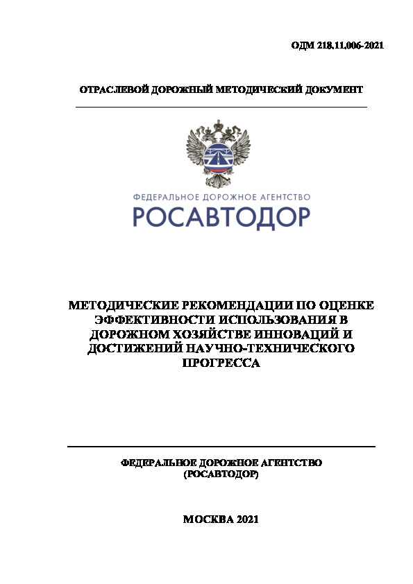 ОДМ 218.11.006-2021 Методические рекомендации по оценке эффективности использования в дорожном хозяйстве инноваций и достижений научно-технического прогресса