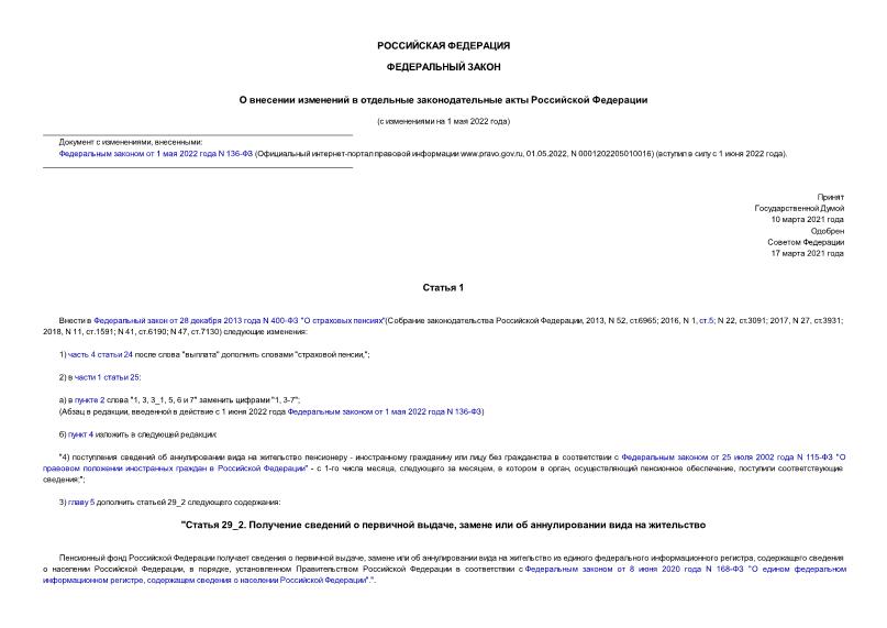 Федеральный закон 53-ФЗ О внесении изменений в отдельные законодательные акты Российской Федерации