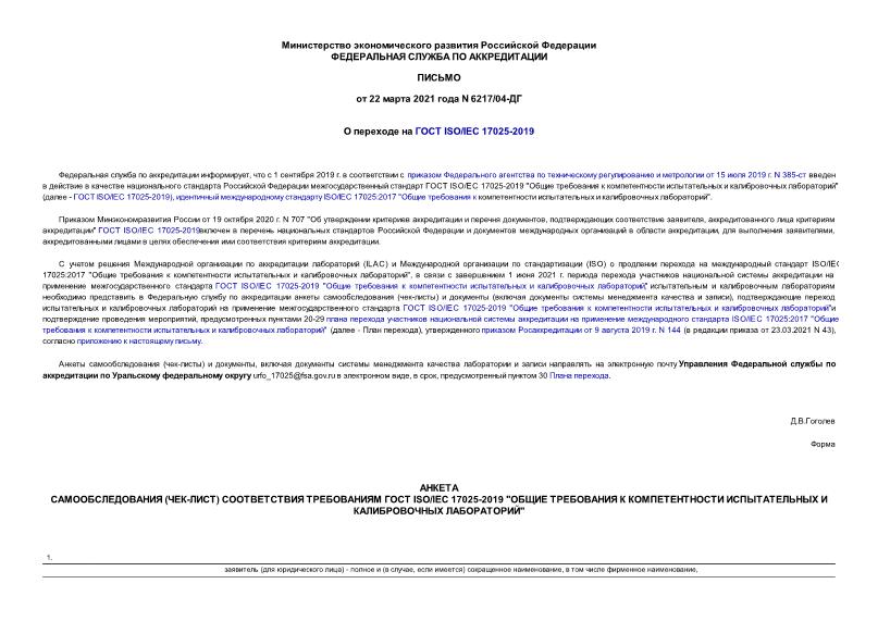 Письмо 6217/04-ДГ О переходе на ГОСТ ISO/IEC 17025-2019