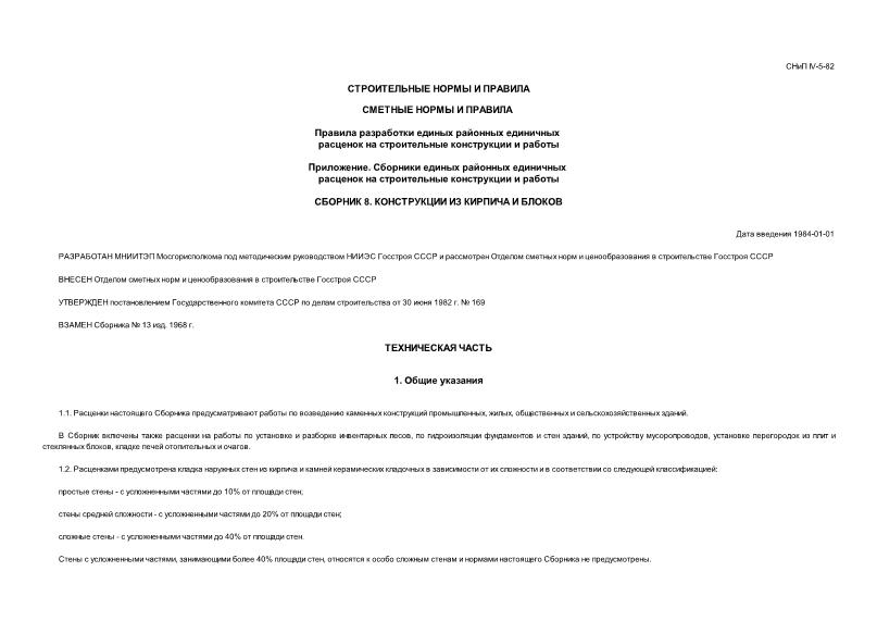 СНиП IV-5-82 Сборник 8. Конструкции из кирпича и блоков. Правила разработки единых районных единичных расценок на строительные конструкции и работы. Сборники единых районных единичных расценок на строительные конструкции и работы