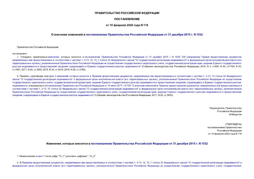 Постановление 118 О внесении изменений в постановление Правительства Российской Федерации от 31 декабря 2015 г. N 1532