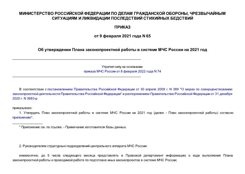 Приказ 65 Об утверждении Плана законопроектной работы в системе МЧС России на 2021 год