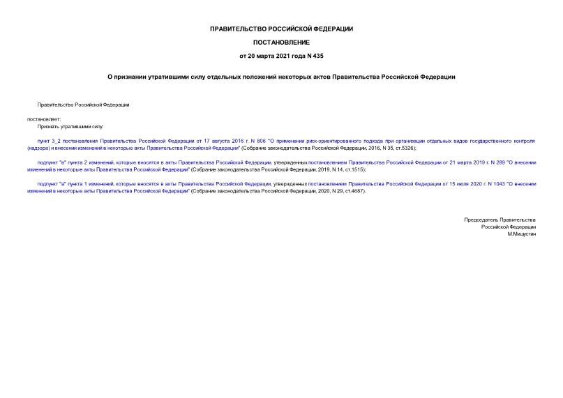 Постановление 435 О признании утратившими силу отдельных положений некоторых актов Правительства Российской Федерации