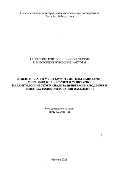 МУК 4.2.3689-21 Изменения N 1 к МУК 4.2.2959-11 Методы санитарно-микробиологического и санитарно-паразитологического анализа прибрежных вод морей в местах водопользования населения