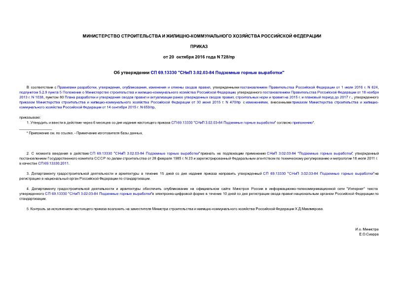 Приказ 728/пр Об утверждении СП 69.13330 
