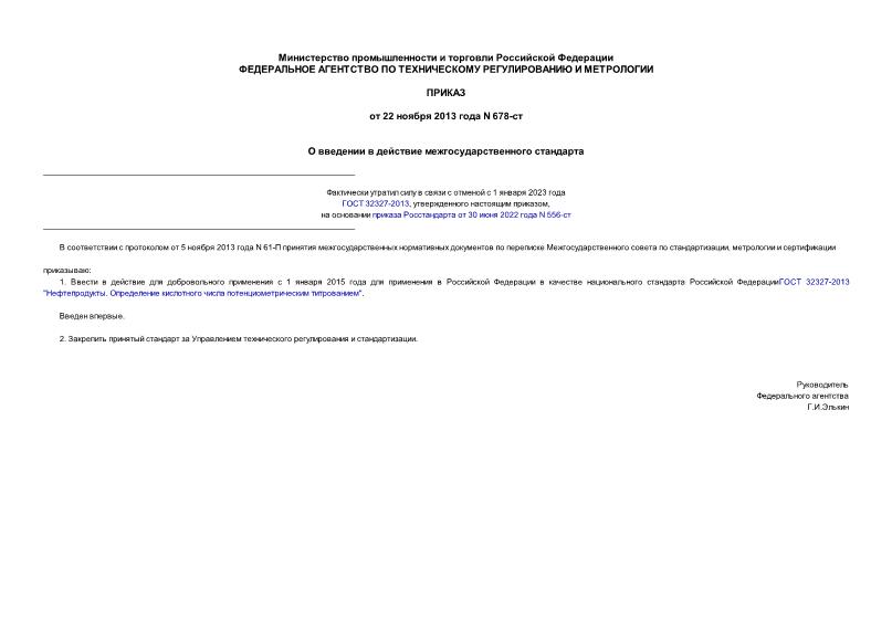 Приказ 678-ст О введении в действие межгосударственного стандарта
