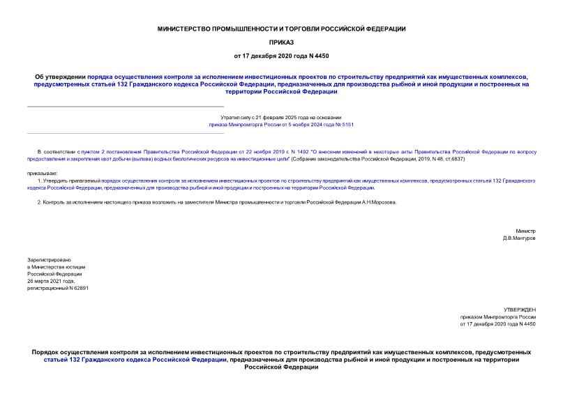 Приказ 4450 Об утверждении порядка осуществления контроля за исполнением инвестиционных проектов по строительству предприятий как имущественных комплексов, предусмотренных статьей 132 Гражданского кодекса Российской Федерации, предназначенных для производства рыбной и иной продукции и построенных на территории Российской Федерации