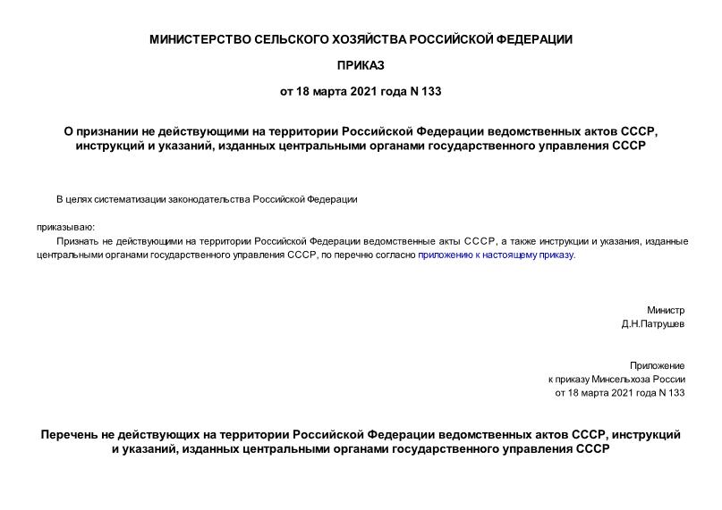 Приказ 133 О признании не действующими на территории Российской Федерации ведомственных актов СССР, инструкций и указаний, изданных центральными органами государственного управления СССР