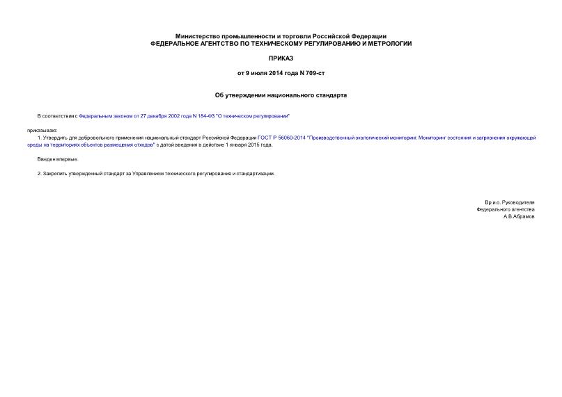 Приказ 709-ст Об утверждении национального стандарта