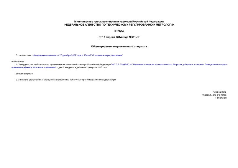 Приказ 361-ст Об утверждении национального стандарта