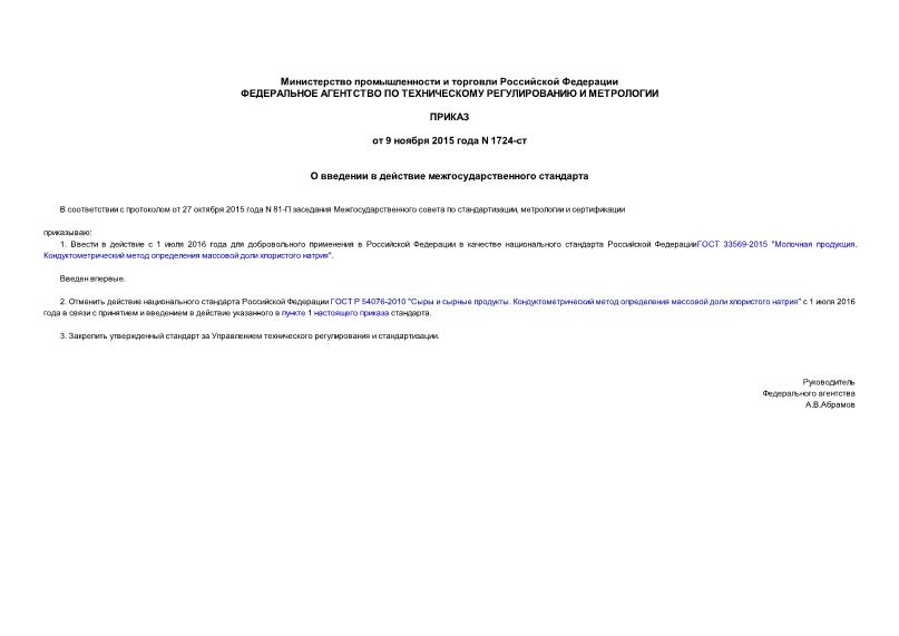 Приказ 1724-ст О введении в действие межгосударственного стандарта