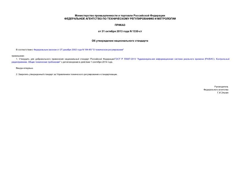 Приказ 1330-ст Об утверждении национального стандарта