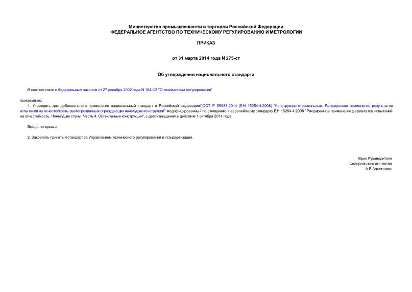 Приказ 275-ст Об утверждении национального стандарта