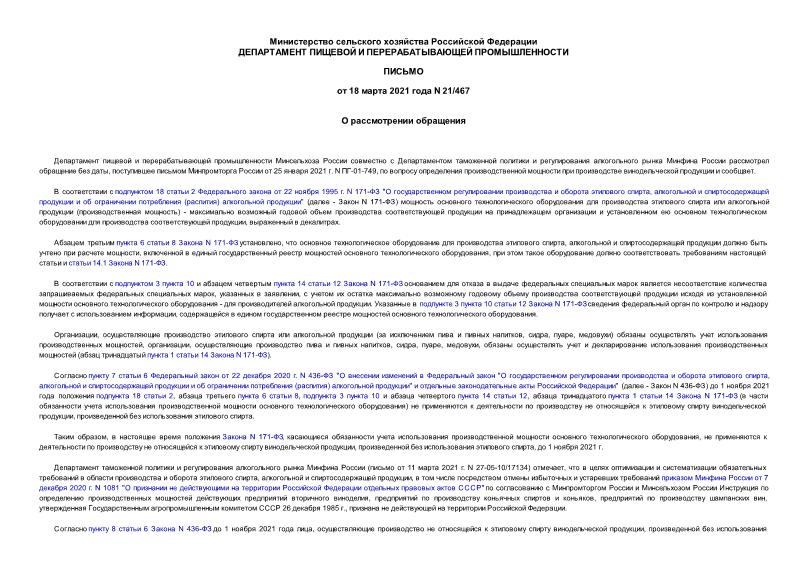Письмо 21/467 О рассмотрении обращения