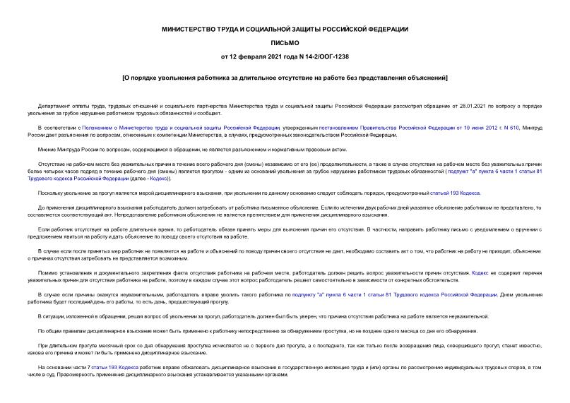 Письмо 14-2/ООГ-1238 О порядке увольнения работника за длительное отсутствие на работе без представления объяснений