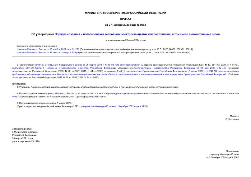 Приказ 1062 Об утверждении Порядка создания и использования тепловыми электростанциями запасов топлива, в том числе в отопительный сезон