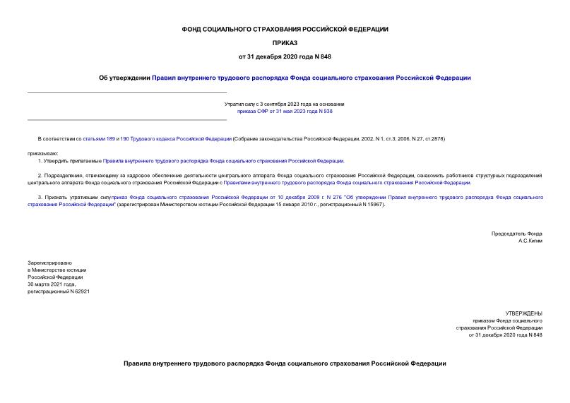 Приказ 848 Об утверждении Правил внутреннего трудового распорядка Фонда социального страхования Российской Федерации