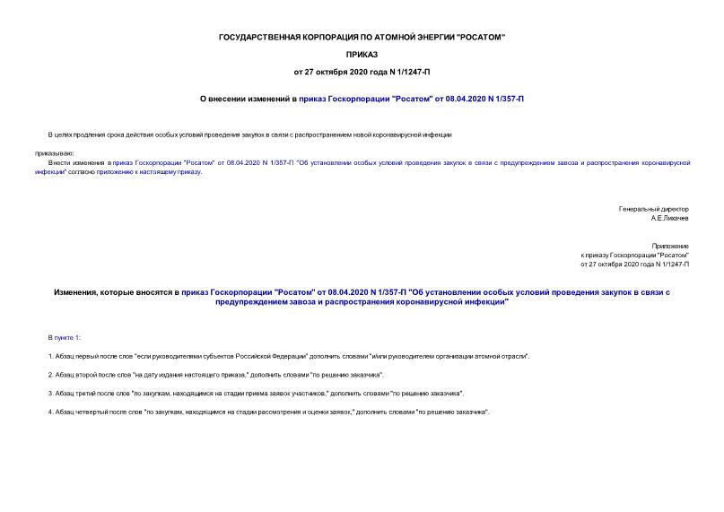 Приказ 1/1247-П О внесении изменений в приказ Госкорпорации 