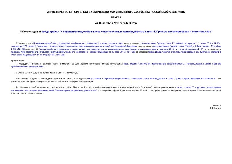 Приказ 809/пр Об утверждении свода правил 