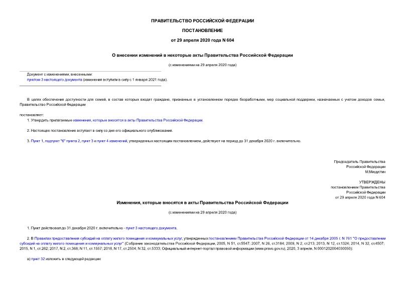 Постановление 604 О внесении изменений в некоторые акты Правительства Российской Федерации