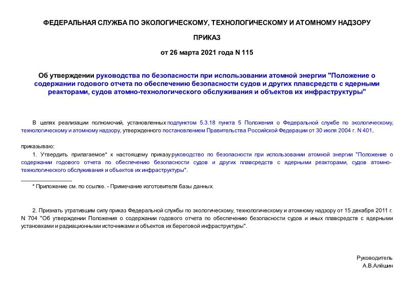Приказ 115 Об утверждении руководства по безопасности при использовании атомной энергии 