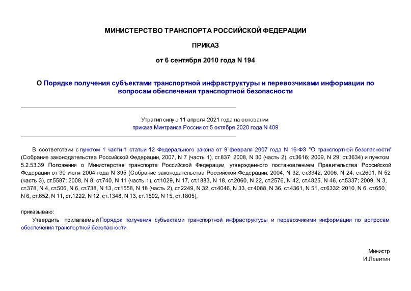 Приказ 194 О Порядке получения субъектами транспортной инфраструктуры и перевозчиками информации по вопросам обеспечения транспортной безопасности