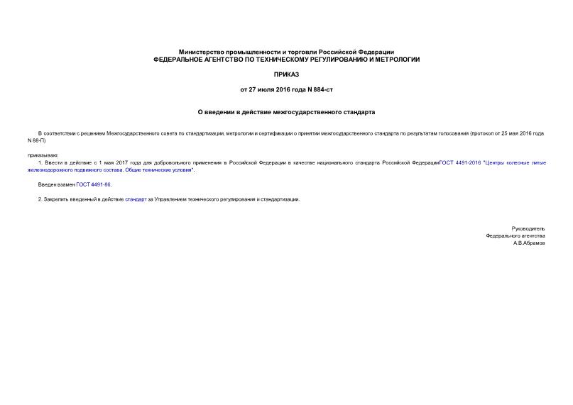 Приказ 884-ст О введении в действие межгосударственного стандарта