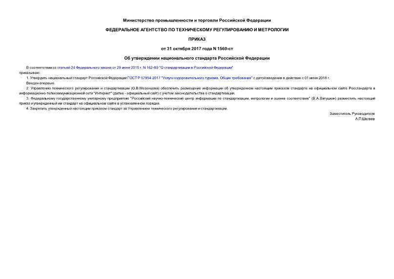 Приказ 1560-ст Об утверждении национального стандарта Российской Федерации