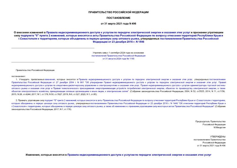Постановление 496 О внесении изменений в Правила недискриминационного доступа к услугам по передаче электрической энергии и оказания этих услуг и признании утратившим силу подпункта 