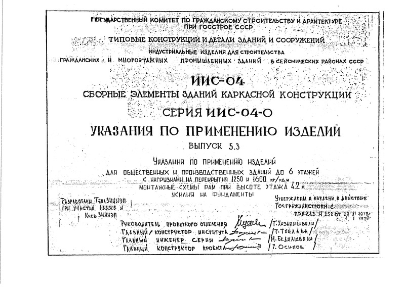 Серия ИИС-04-0 Указания по применению изделий. Выпуск 5.3 Указания по применению изделий для общественных и производственных зданий до 6 этажей с нагрузками на перекрытий 1250 и 1600 кг/кв.м. Монтажные схемы рам при высоте этажа 4,2 м. Усилия на фундаменты