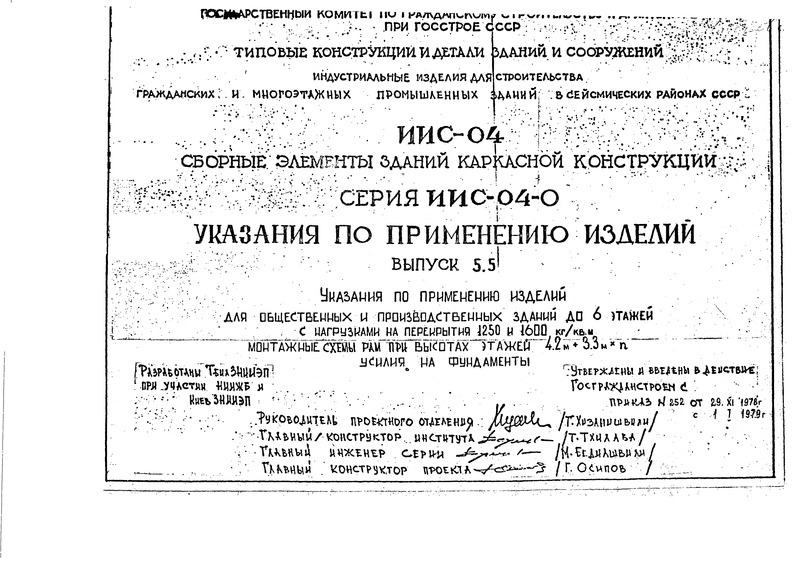 Серия ИИС-04-0 Указания по применению изделий. Выпуск 5.5 Указания по применению изделий для общественных и производственных зданий до 6 этажей с нагрузками на перекрытий 1250 и 1600 кг/кв.м. Монтажные схемы рам при высотах этажей 4,2 м + 3,3 м * n. Усилия на фундаменты