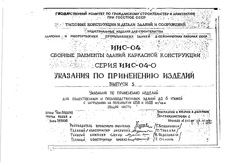 Серия ИИС-04-0 Указания по применению изделий. Выпуск 5 Указания по применению изделий для общественных и производственных зданий до 6 этажей с нагрузками на перекрытий 1250 и 1600 кг/кв.м. Общая часть
