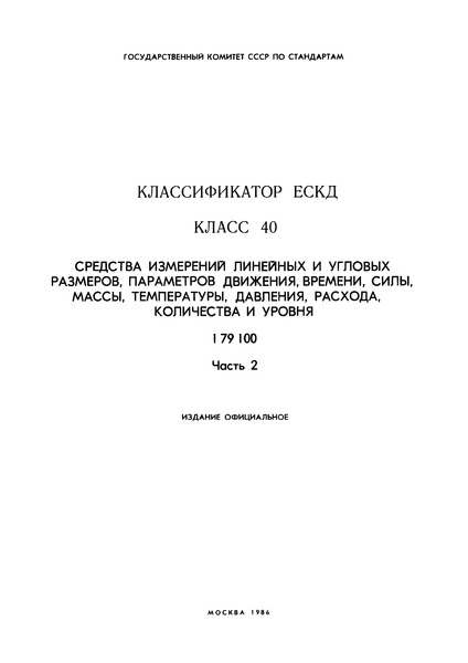 ОК 012-93 Классификатор ЕСКД. Класс 40. Средства измерений линейных и угловых размеров, параметров движения, времени, силы, массы, температуры, давления, расхода, количества и уровня. Часть 2. 1 79 100