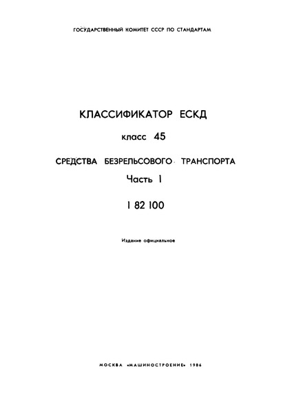 ОК 012-93 Классификатор ЕСКД. Класс 45. Средства безрельсового транспорта. Часть 1. 1 82 100