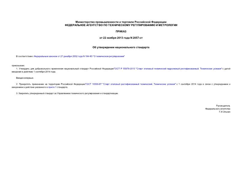 Приказ 2057-ст Об утверждении национального стандарта