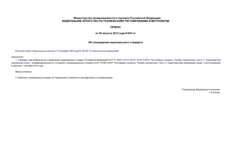 Приказ 647-ст Об утверждении национального стандарта