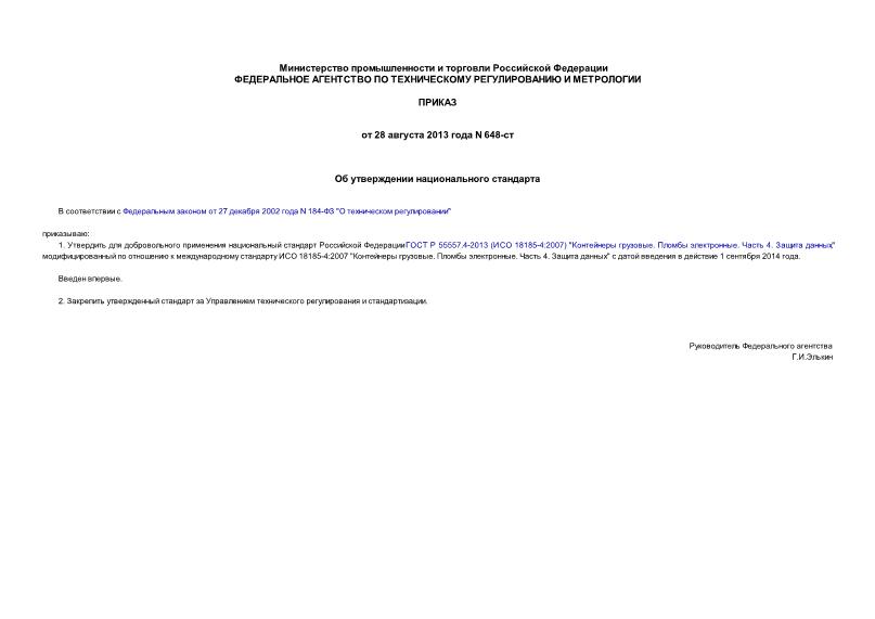 Приказ 648-ст Об утверждении национального стандарта