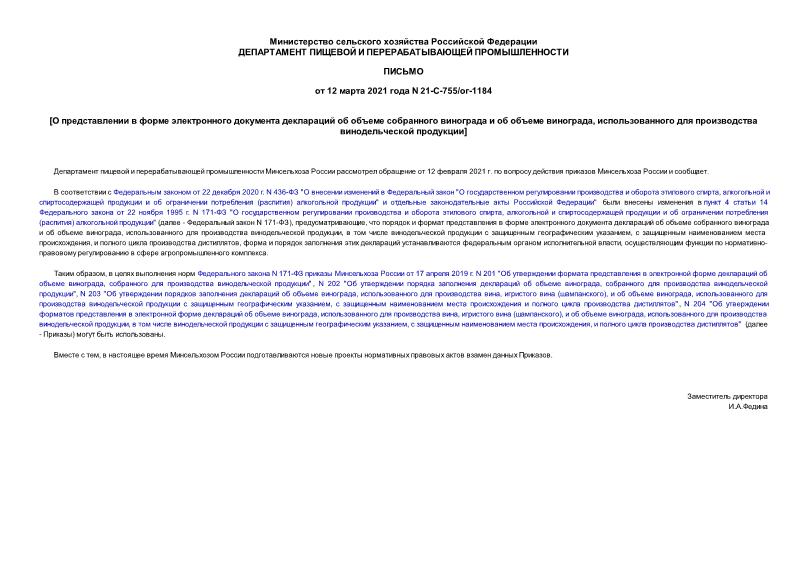 Письмо 21-С-755/ог-1184 О представлении в форме электронного документа деклараций об объеме собранного винограда и об объеме винограда, использованного для производства винодельческой продукции