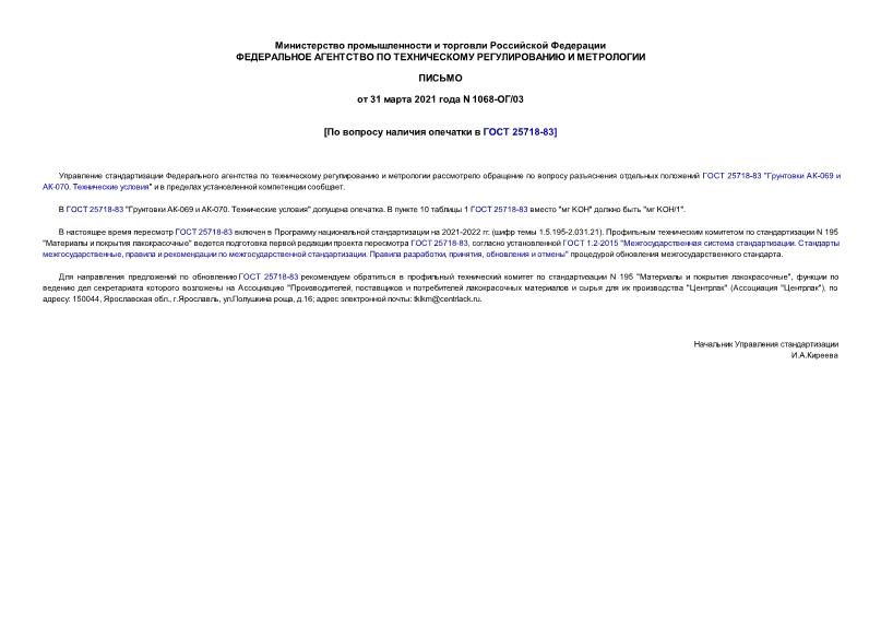 Письмо 1068-ОГ/03 По вопросу наличия опечатки в ГОСТ 25718-83