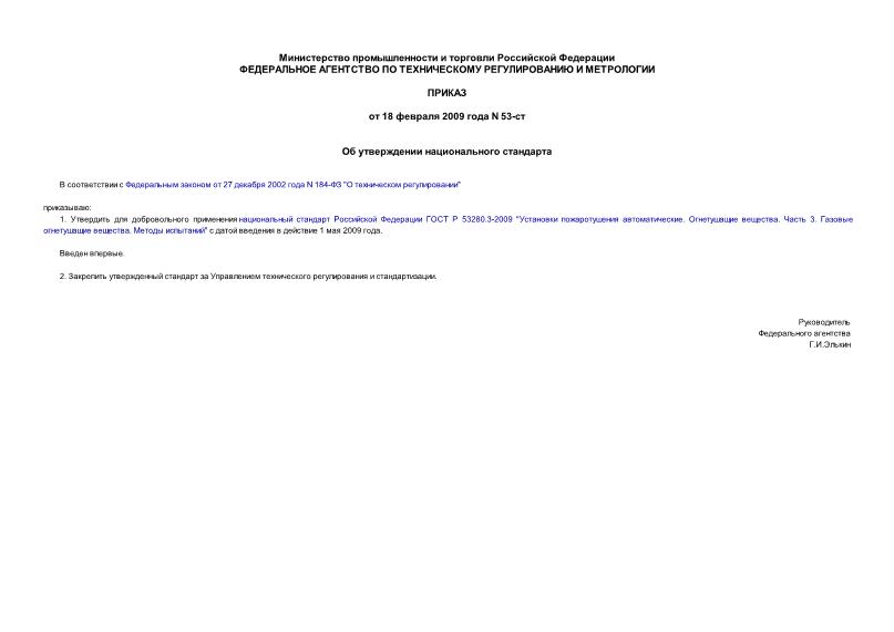 Приказ 53-ст Об утверждении национального стандарта