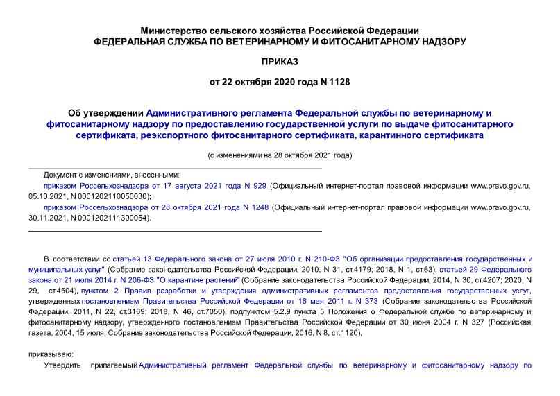 Приказ 1128 Об утверждении Административного регламента Федеральной службы по ветеринарному и фитосанитарному надзору по предоставлению государственной услуги по выдаче фитосанитарного сертификата, реэкспортного фитосанитарного сертификата, карантинного сертификата