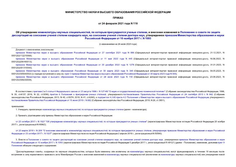 Приказ 118 Об утверждении номенклатуры научных специальностей, по которым присуждаются ученые степени, и внесении изменения в Положение о совете по защите диссертаций на соискание ученой степени кандидата наук, на соискание ученой степени доктора наук, утвержденное приказом Министерства образования и науки Российской Федерации от 10 ноября 2017 г. N 1093