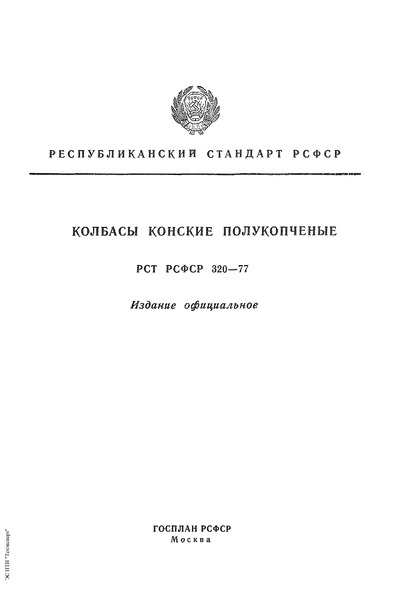 РСТ РСФСР 320-77 Колбасы конские полукопченые