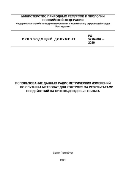 РД 52.04.884-2020 Использование данных радиометрических измерений со спутника Метеосат для контроля за результатами воздействий на кучево-дождевые облака